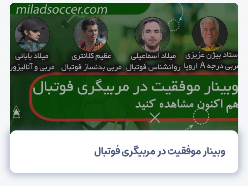 وبیناری برای مربیان فوتبال