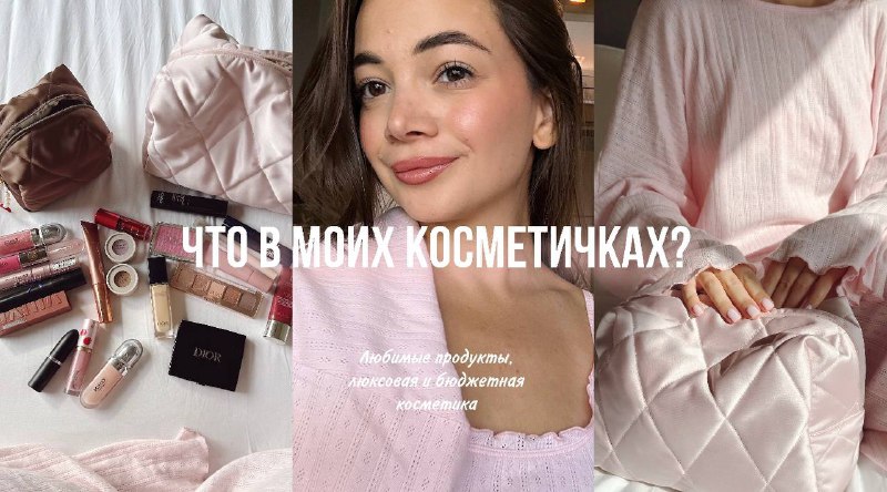 Что в моих косметичках?***🎀*** я выложила …