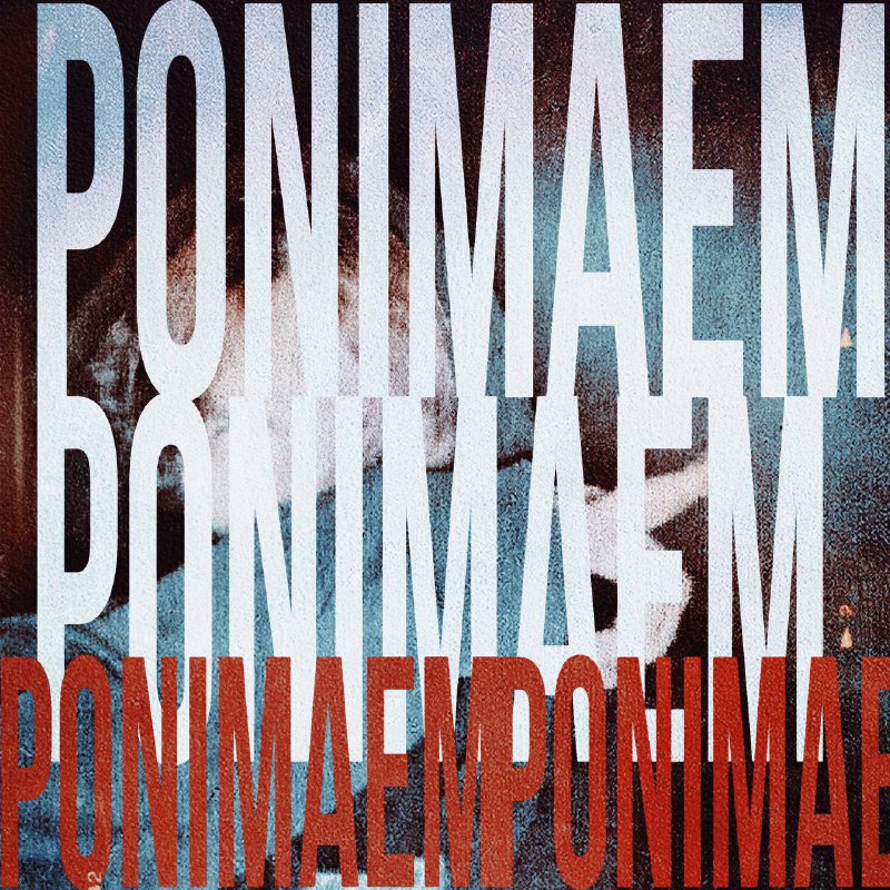 [LovvSky](https://t.me/LovvSkyMusic) - «PONIMAEM»