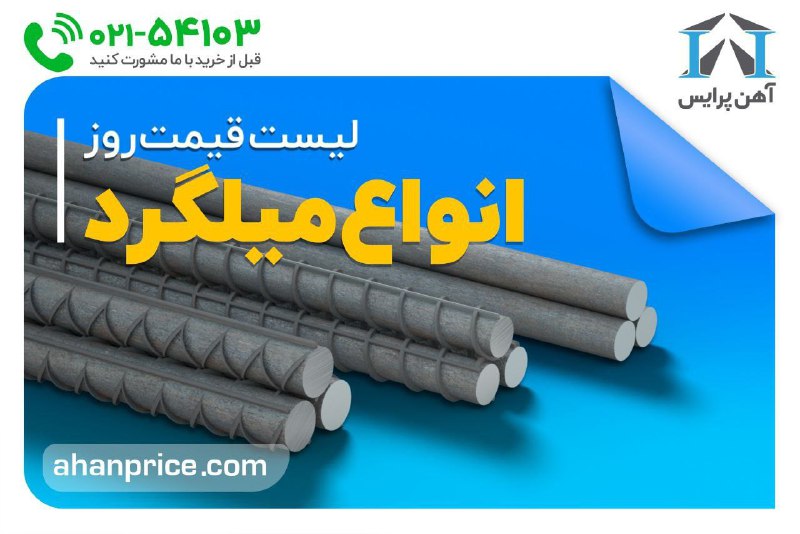 [#قیمت\_میلگرد](?q=%23%D9%82%DB%8C%D9%85%D8%AA_%D9%85%DB%8C%D9%84%DA%AF%D8%B1%D8%AF)
