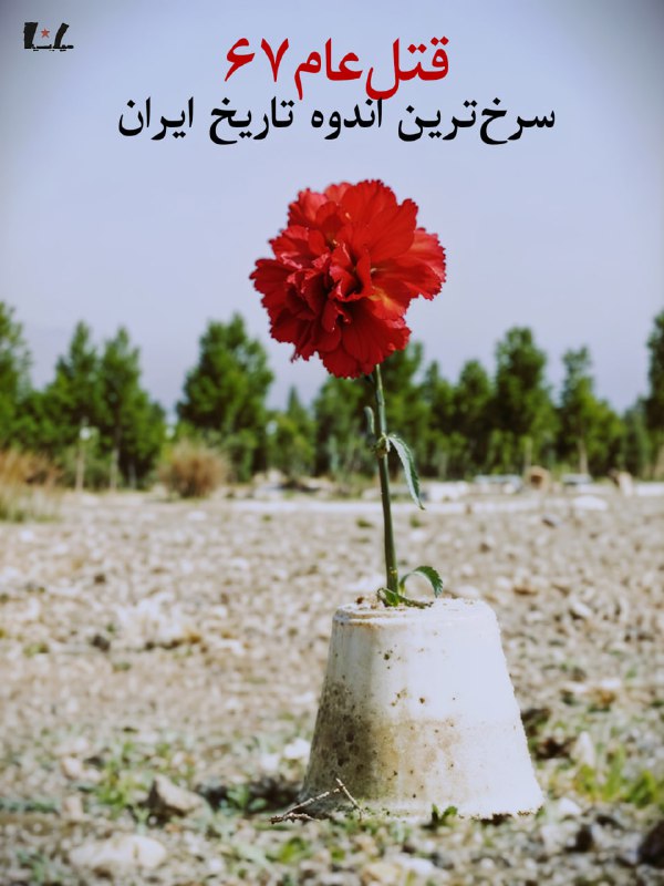[#سالگرد](?q=%23%D8%B3%D8%A7%D9%84%DA%AF%D8%B1%D8%AF) قتل‌عام ۶۷