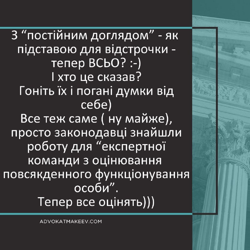 Детальніше за [посиланням](https://advokatmakeev.com/blog/z-postijnim-doglyadom-yak-pidstavoyu-dlya-vidstrochki-teper-vsoi-hto-ce-skazav-gonit-yih-vse-tezh-same-prosto-znajshli-robotu-za-zakonom-dlya-ekspertnoyi-komandi-z-ocinyuvannya-povsyakdennogo-funkcionuvannya-osobi-os-tak)