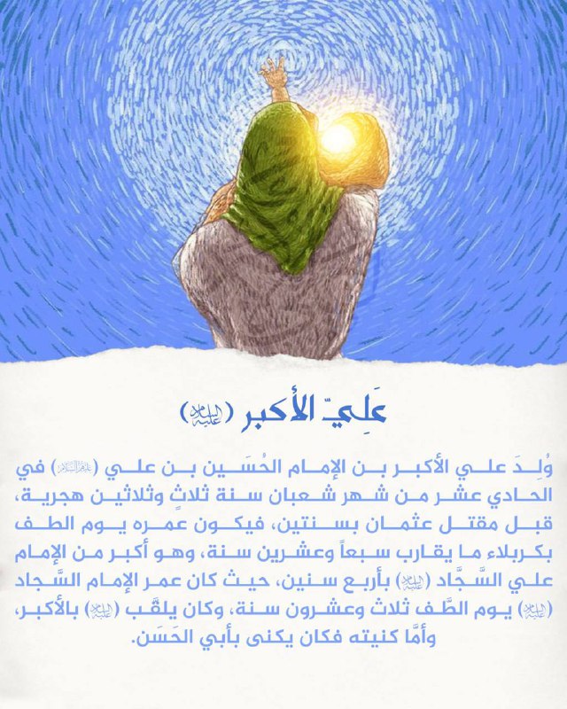***✅*****ولادة علي الأكبر (عليه السلام)**