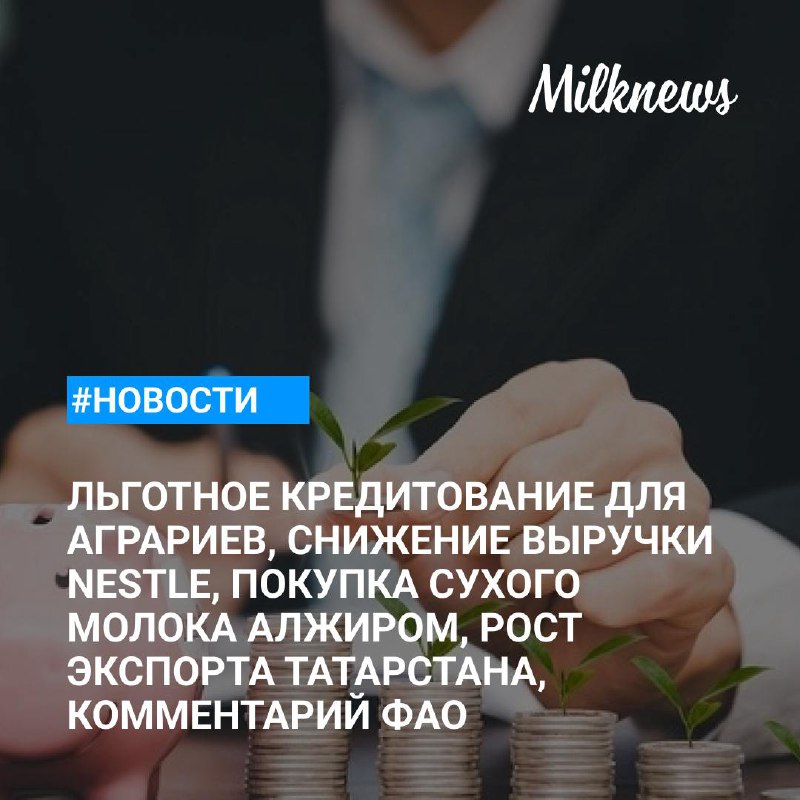 ***🐮*** Кабмин [направит](https://milknews.ru/index/dopsredstva-lgotnoe-kreditovanie.html) 17,5 млрд рублей …