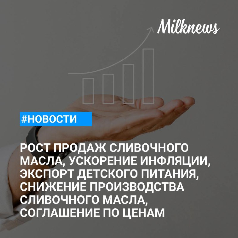 ***🐮*** Агрохолдинг «Шахунское молоко» [увеличил](https://milknews.ru/index/maslo/maslo-rost-spros.html) продажи …