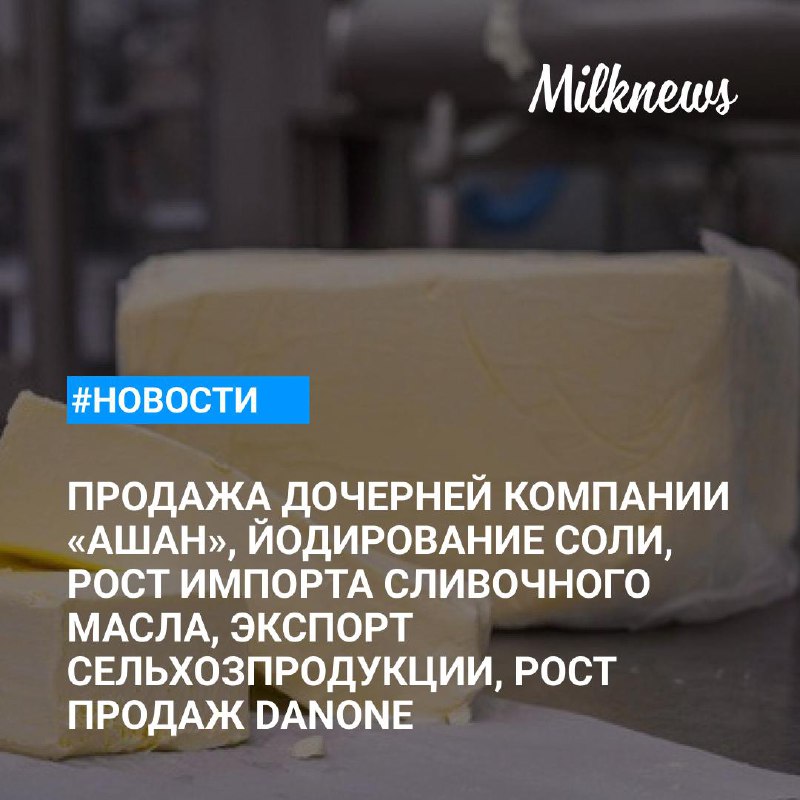 ***🐮*** СМИ: французский «Ашан» [выставил](https://milknews.ru/index/torgovlya/ashan-franciya-mir.html) на …