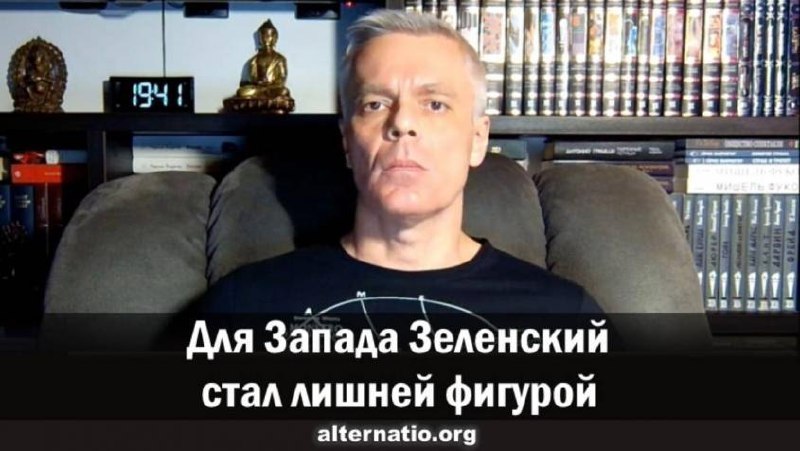 Для Запада Зеленский стал лишней фигурой.