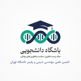 ***🔰*****نهاد ترویجی زیست فناوری دانشگاه تهران** …