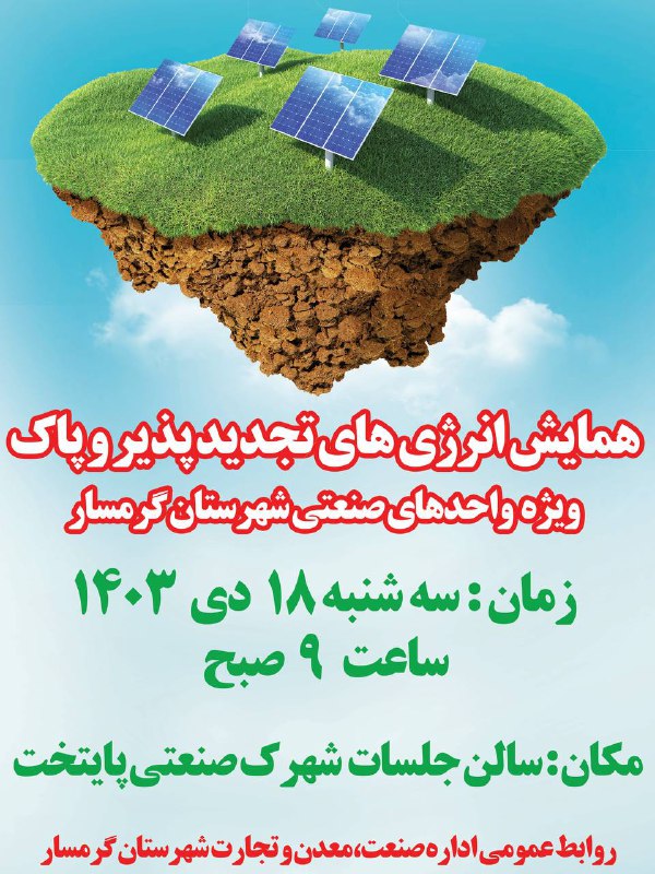 ***✅*** همایش انرژی های تجدید پذیر …
