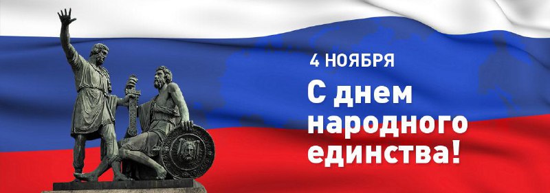 Поздравляю с Днём народного единства! Этот …