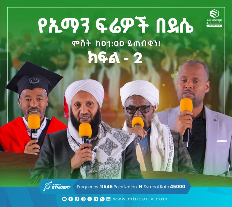 [#የኢማን\_ፍሬዎች\_በደሴ](?q=%23%E1%8B%A8%E1%8A%A2%E1%88%9B%E1%8A%95_%E1%8D%8D%E1%88%AC%E1%8B%8E%E1%89%BD_%E1%89%A0%E1%8B%B0%E1%88%B4)