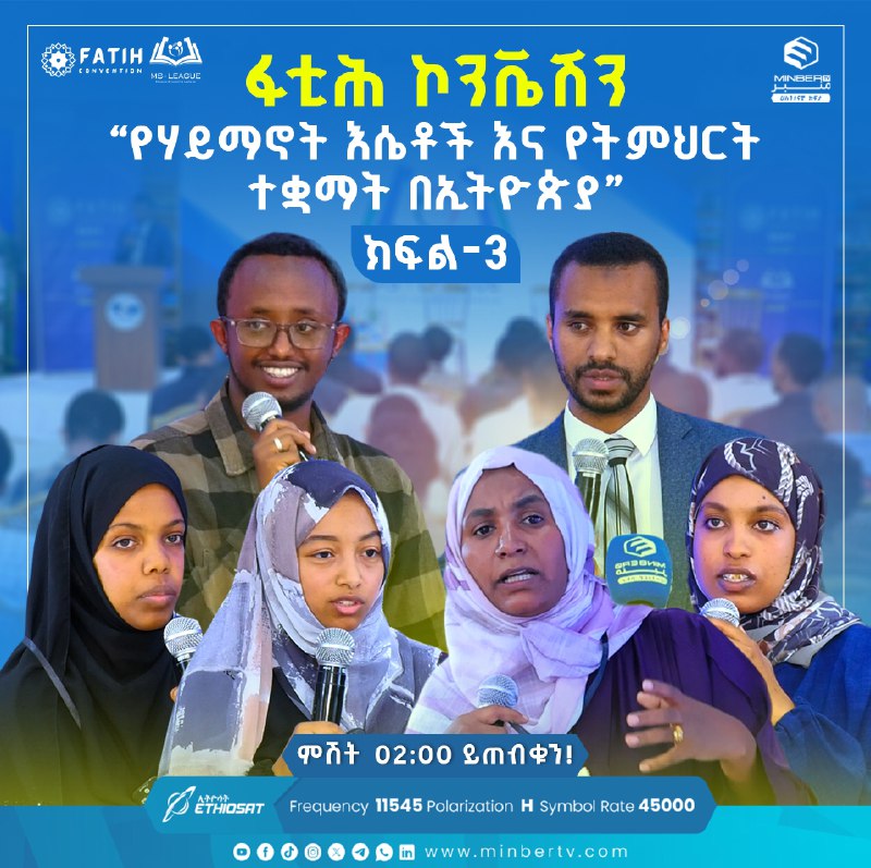 [#ፋቲሕ\_ኮንቬሽን](?q=%23%E1%8D%8B%E1%89%B2%E1%88%95_%E1%8A%AE%E1%8A%95%E1%89%AC%E1%88%BD%E1%8A%95)