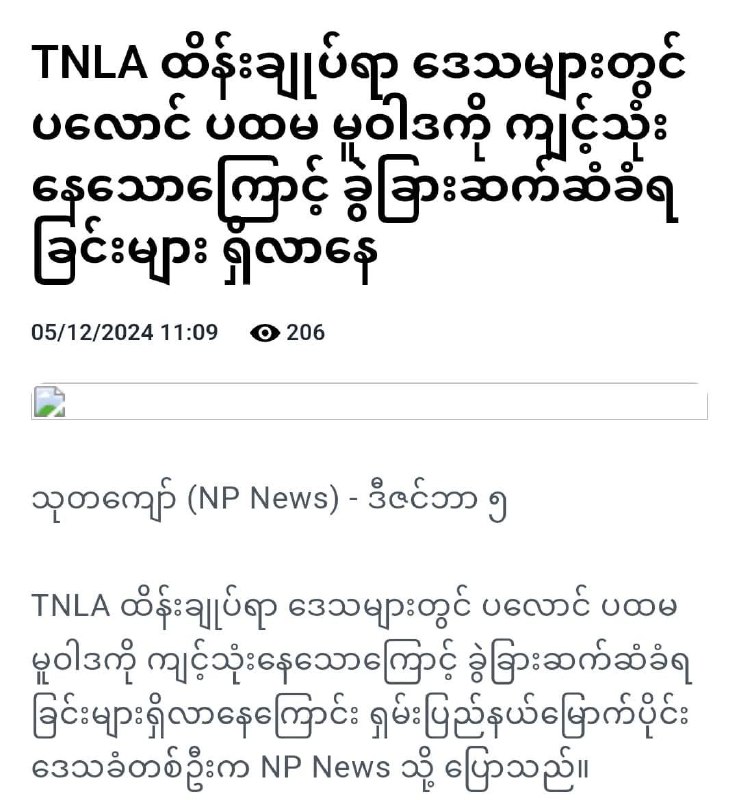 ကဲ စပါပြီ ကူတိုက်ပေးတဲ့ ဗမာငပိန်းတွေကို ကျေးဇူးတွေတင်ကြ