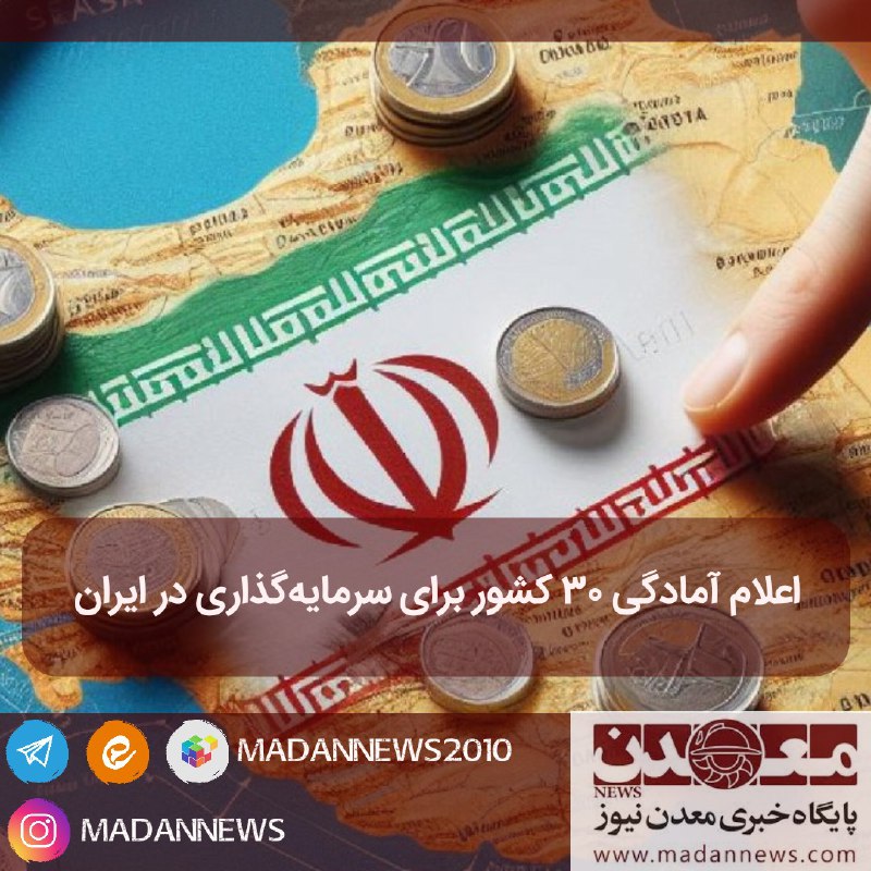 ****⏺*** اعلام آمادگی ۳۰ کشور برای …