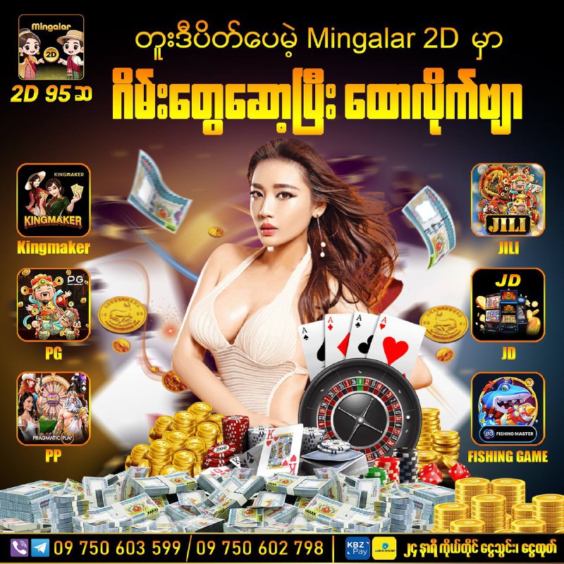 **2D ပိတ်ပေမဲ့ “Mingalar 2D” ရဲ့ ဂိမ်းတွေဆော့ပြီး …