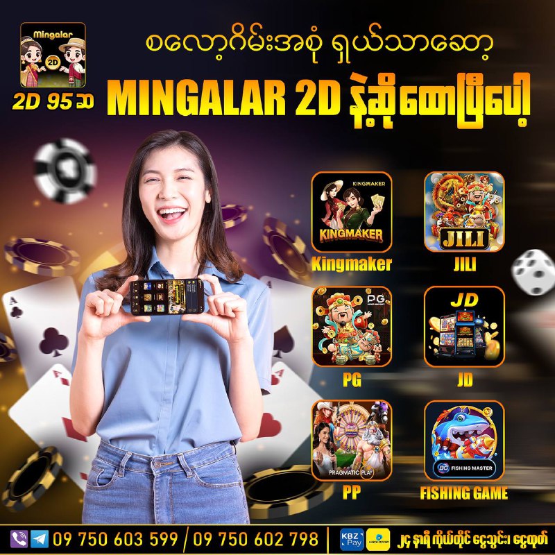 **စလော့ဂိမ်းအစုံ ရှယ်သာဆော့** “Mingalar 2D” **နဲ့ဆို** **ထောပြီပေါ့**…***🤑******🤑******🤑***