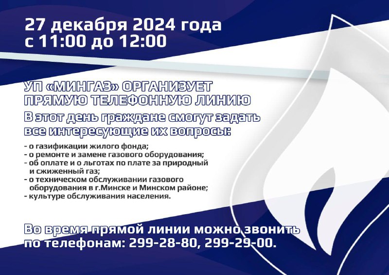 **27 декабря 2024 года УП «МИНГАЗ» …