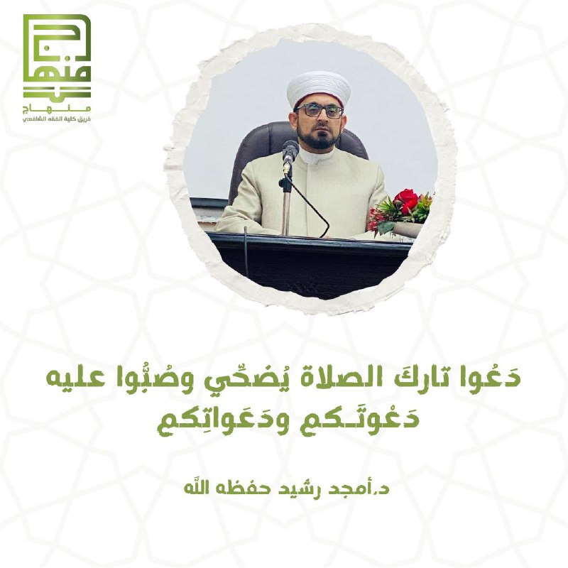 دَعُوا تاركَ الصلاة يُضحِّي وصُبُّوا عليه …