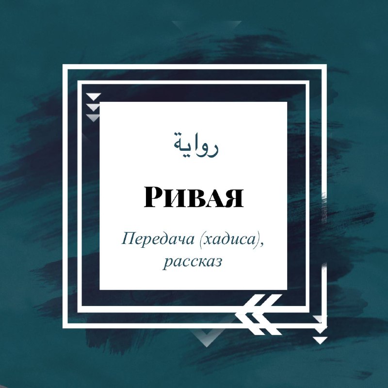 ***💬*** Например, говорится: Данная ривая хадиса …