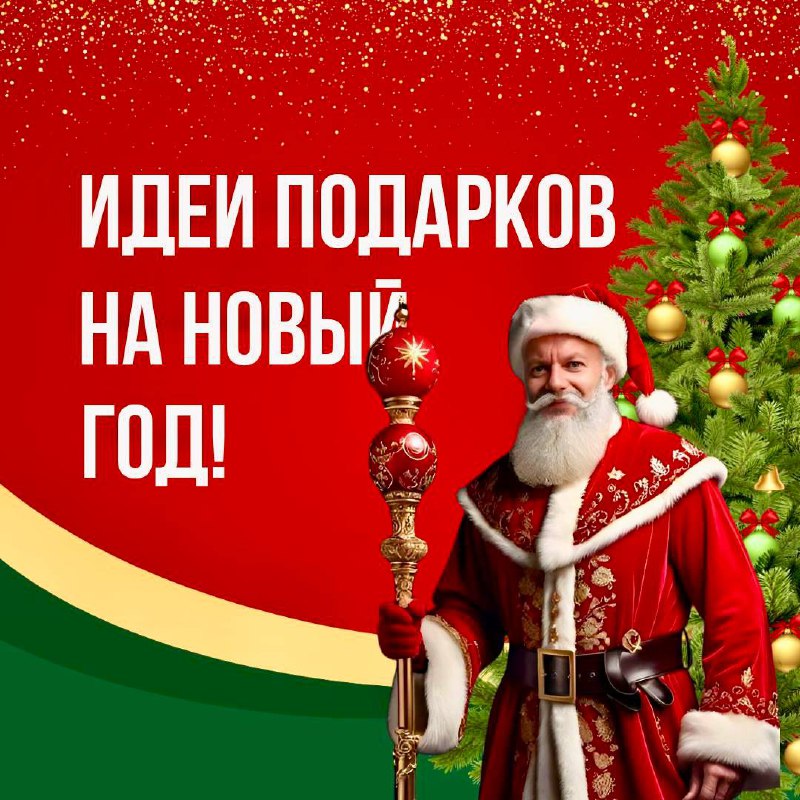 **Идеи подарков на Новый год** ***🎄******🎄******🎄******🎄***