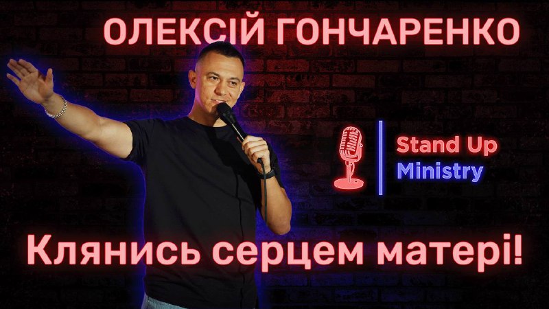 **ОЛЕКСІЙ ГОНЧАРЕНКО - КЛЯНИСЬ СЕРЦЕМ МАТЕРІ! …