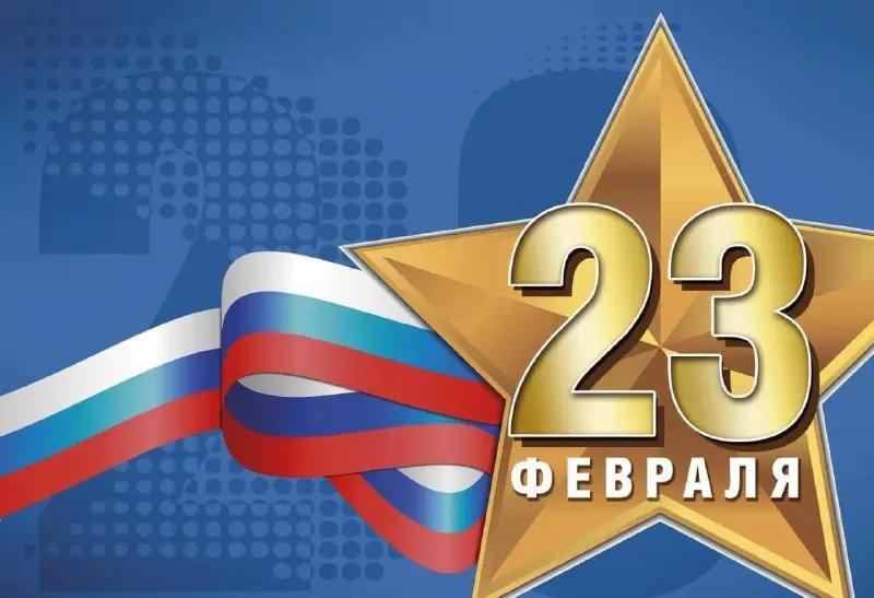 ***🇷🇺******⭐️****Сегодня в России традиционно отмечается 23 …