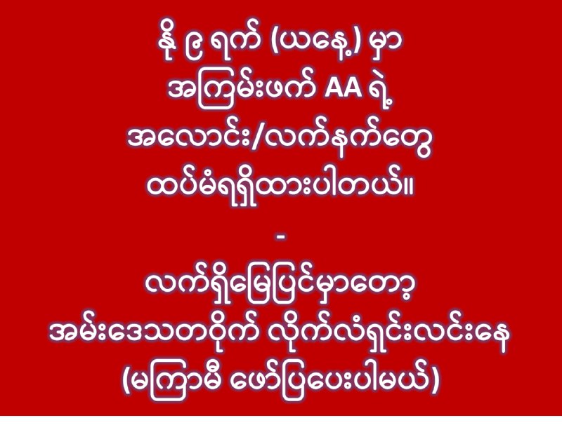 **မကြာမီ ဖော်ပြပေးပါမယ်