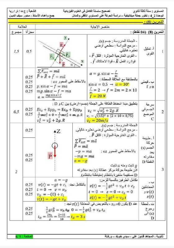 فيزياء باك مع استاذ امين روبال