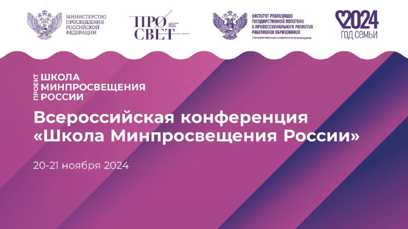 ***🗓*****20-21 ноября 2024 года состоится Всероссийская …