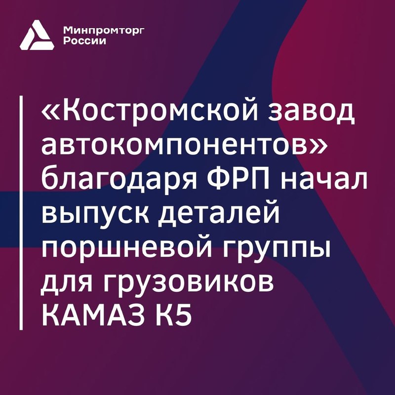 [Министерство промышленности и торговли РФ (VK)](https://vk.com/wall-67183197_38513)