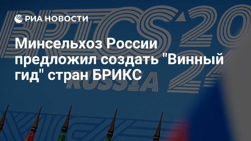 **Минсельхоз России предложил создать "Винный гид" …