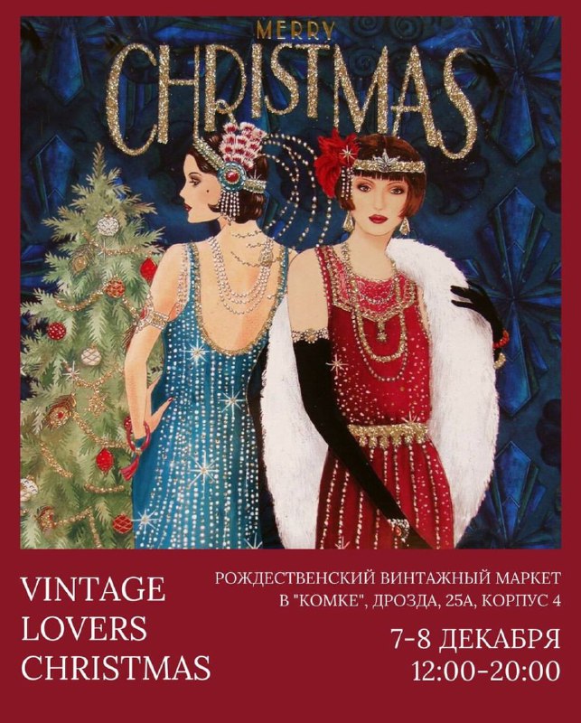 **Vintage Lovers Christmas маркет*****⏰***7 и 8 …