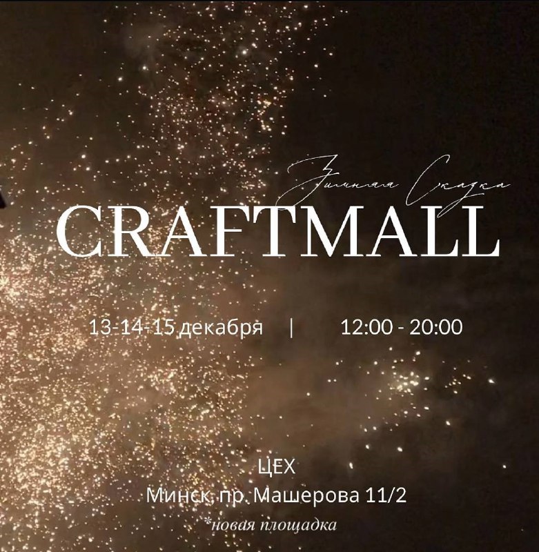 **Зимний маркет «Craftmall»*****⏰***13, 14 и 15 …