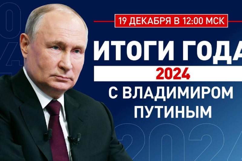 Владимир Путин подводит итоги года!