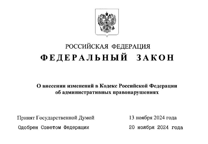 ***📌*** Президент РФ подписал закон о …