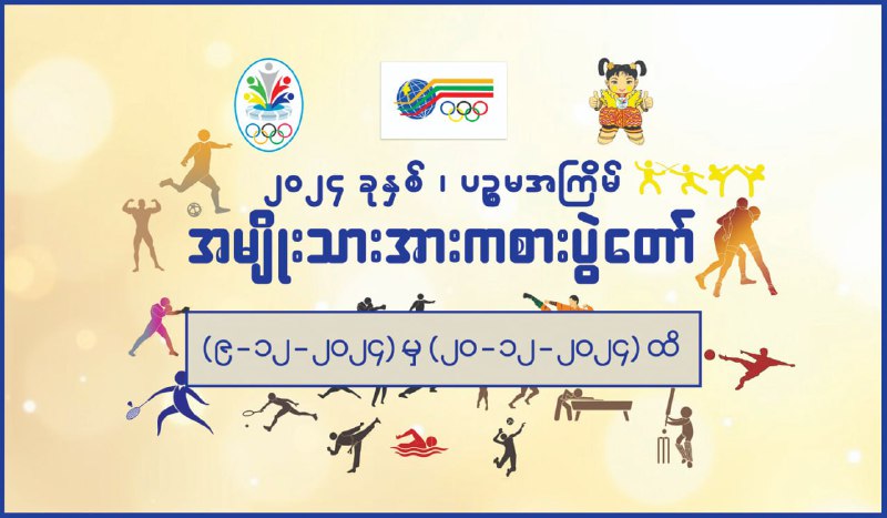 **၂၀၂၄ ခုနှစ်၊ ပဉ္စမအကြိမ် အမျိုးသားအားကစားပွဲတော် ပိတ်ပွဲအခမ်းအနား ကို …