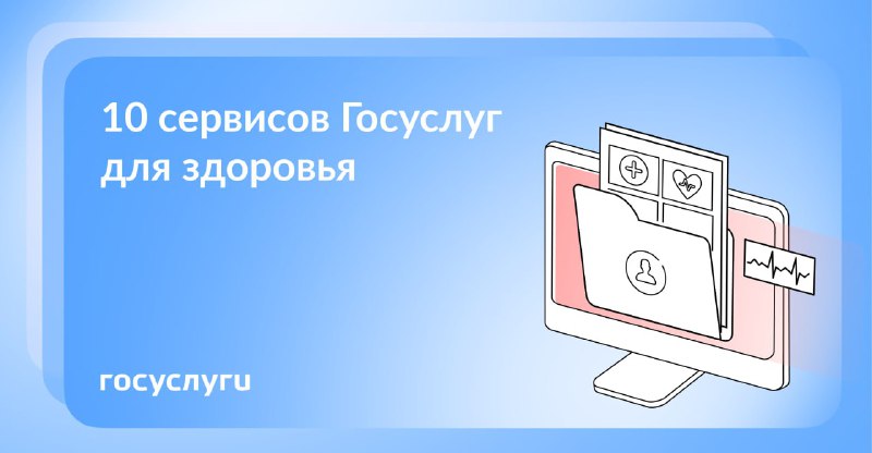 ***⚡️*****Будьте здоровы! Госуслуги помогут**