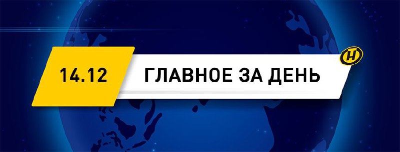 *****🇧🇾******🇴🇲***Александр Лукашенко с рабочим визитом** [**прибыл**](https://ont.by/news/aleksandr-lukashenko-s-rabochim-vizitom-napravilsya-v-sultanat-oman) …