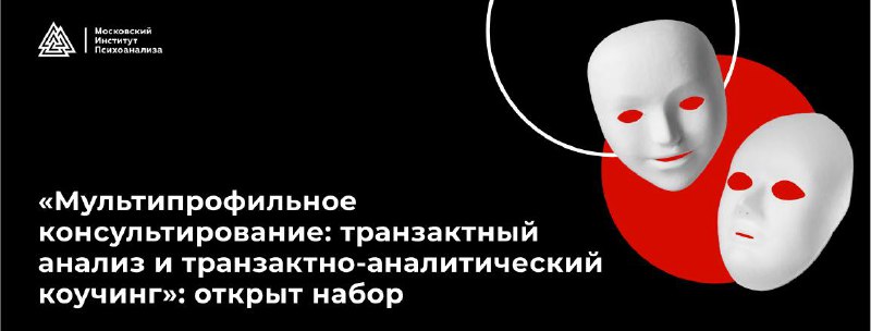 **«Мультипрофильное консультирование: транзактный анализ и транзактно-аналитический …