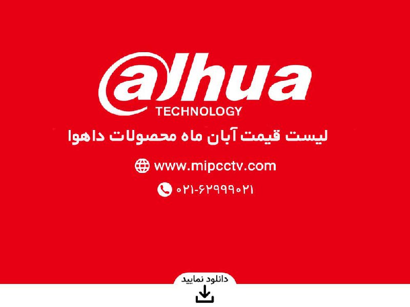 ***?***لیست قیمت آبان ماه محصولات داهوا …