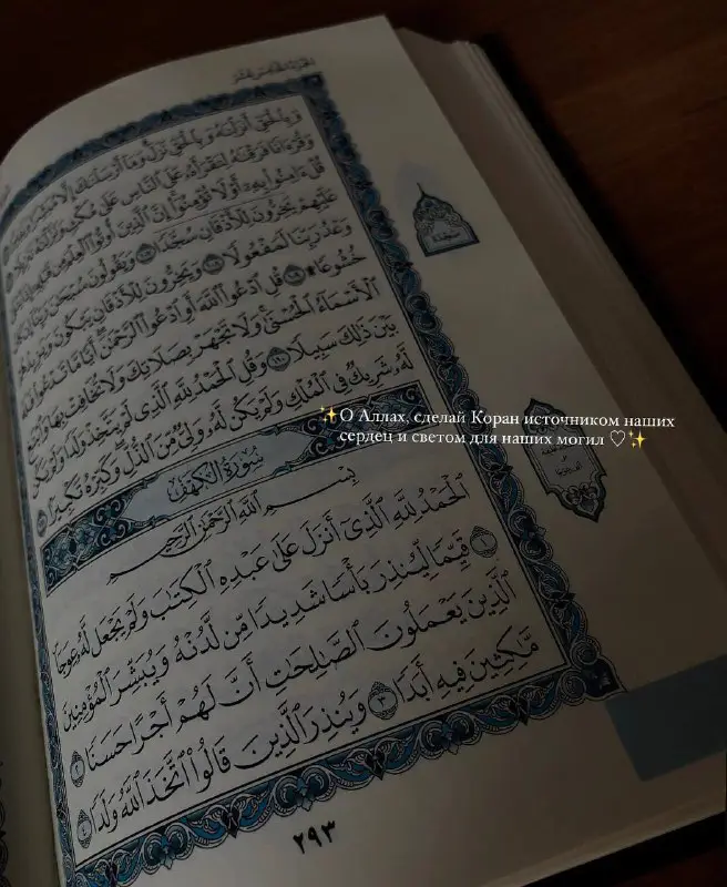**‎ ***✨***О Аллах, сделай Коран источником …