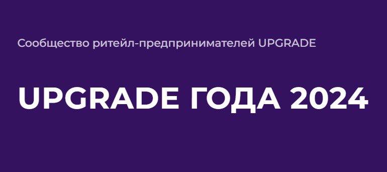 **UPGRADE ГОДА 2024: Подводим итоги развития …