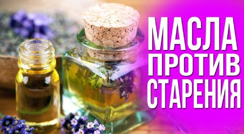 ​​​МАСЛА ПРОТИВ СТАРЕНИЯ КОЖИ