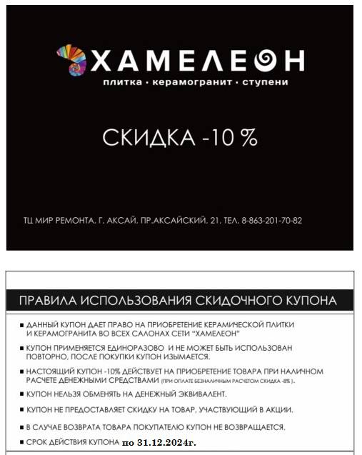 Салон плитки **«Хамелеон»** проводит акцию: **скидка …