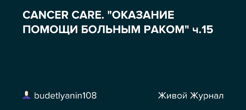 CANCER CARE. "ОКАЗАНИЕ ПОМОЩИ БОЛЬНЫМ РАКОМ" …