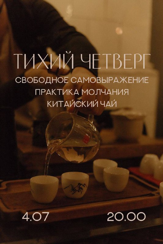 ТИХИЙ ЧЕТВЕРГ — 4.07 в 20.00