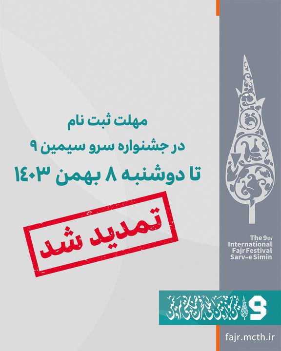 ***📖***[**مهلت ارسال آثار در نهمین جشنواره …