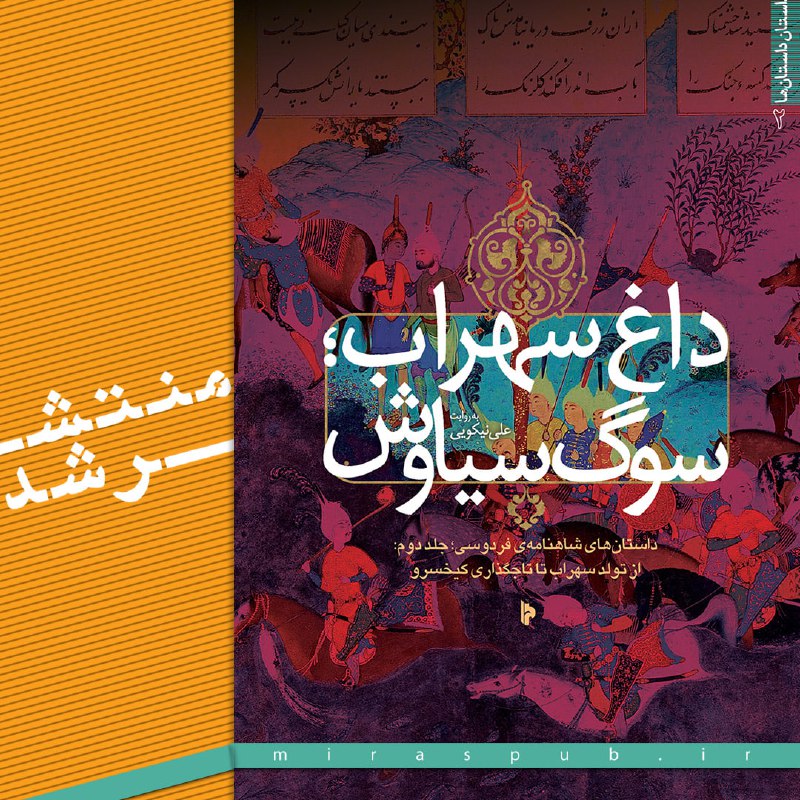 *****▪️***داغ سهراب؛ سوگ سیاوش**