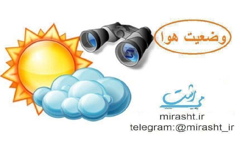 ***📶******👇***وضعیت هوای امروز رشت؛