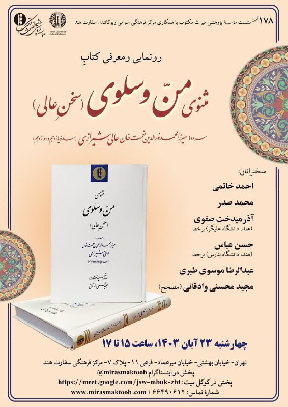 178اُمین نشست مؤسسۀ پژوهشی میراث مکتوب …